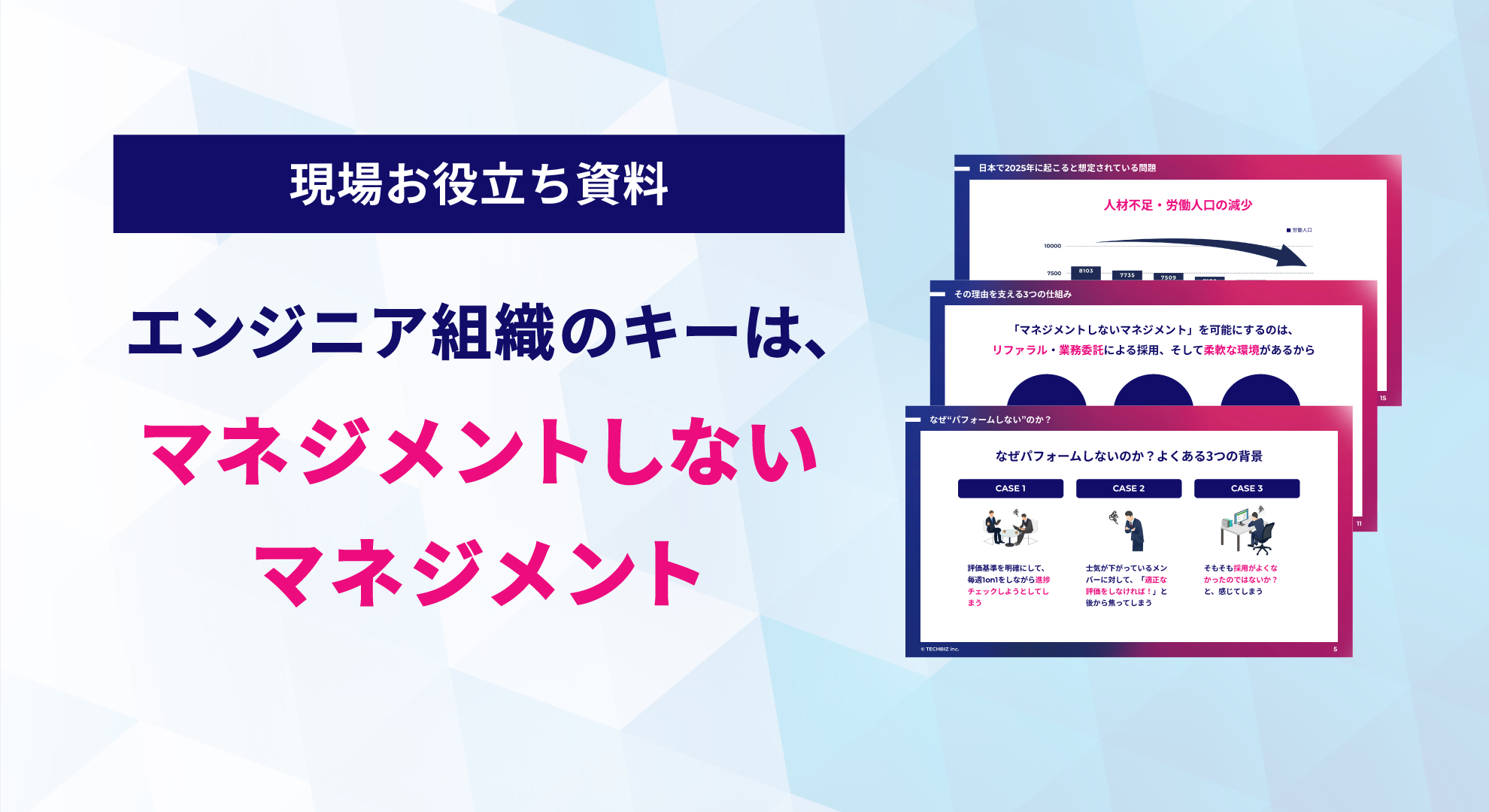 ＊現場・人事お役立ち資料＊エンジニア組織のキーは、“マネジメントしないマネジメント”