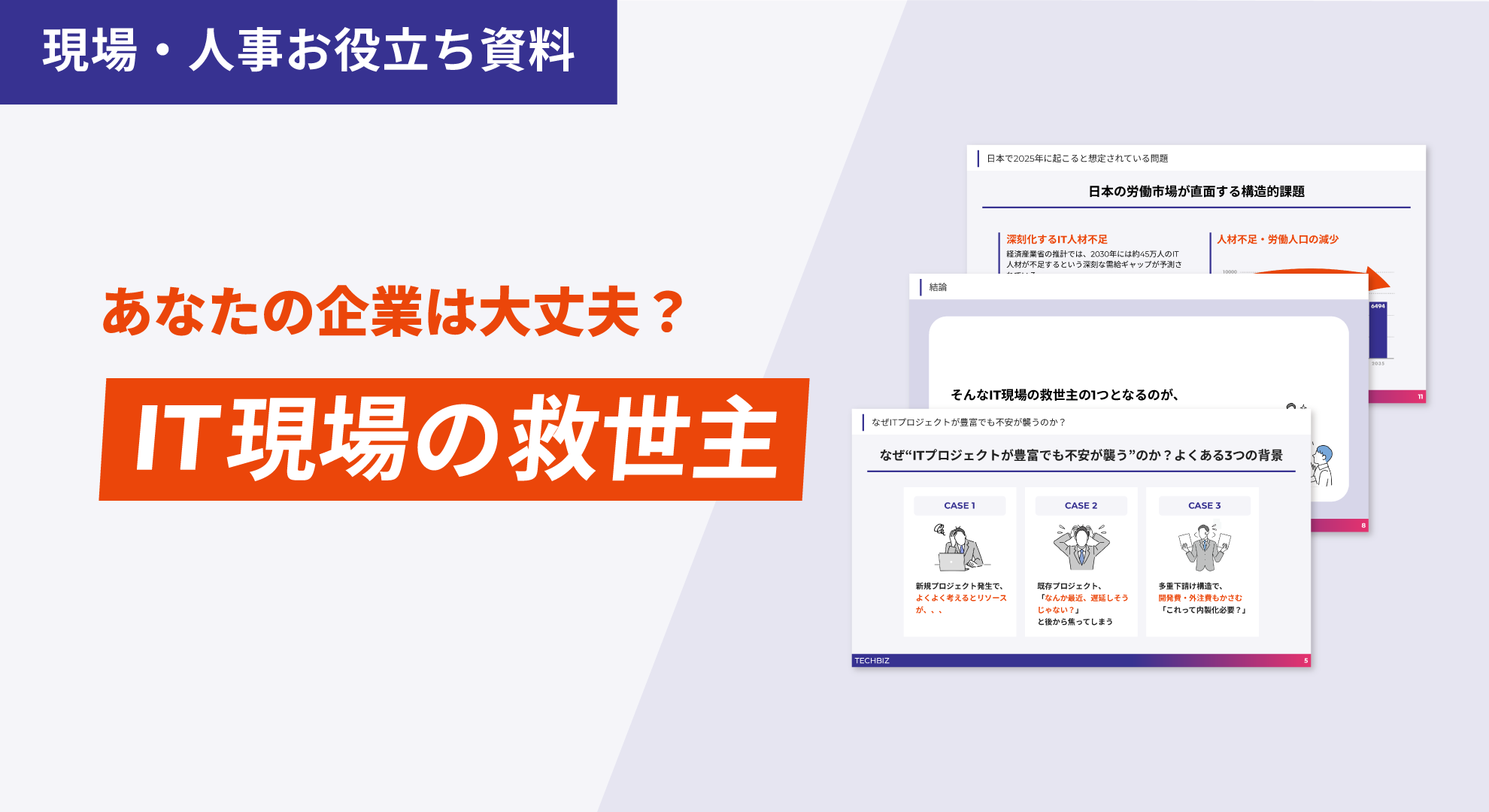 ＊現場・人事お役立ち資料＊あなたの企業は大丈夫？“IT現場の救世主”