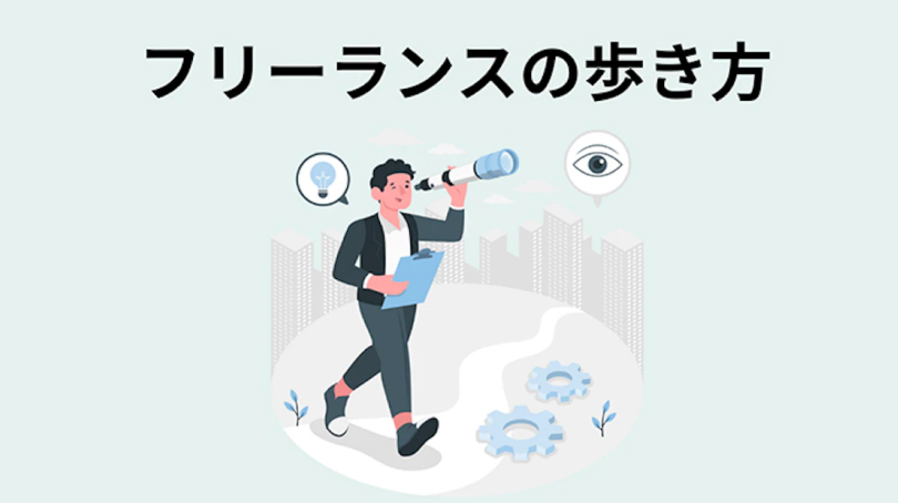 フリーランスの歩き方